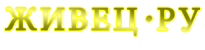 Живец.ру